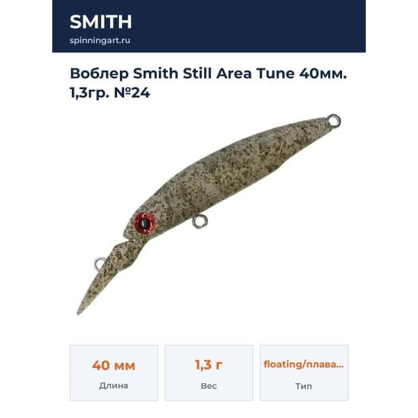 Воблер Smith Still Area Tune 40мм. 1,3гр. №24