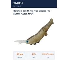 Воблер Smith Tic-Tac Lipper HS 50мм. 4,2гр. №04