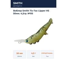 Воблер Smith Tic-Tac Lipper HS 50мм. 4,2гр. №05