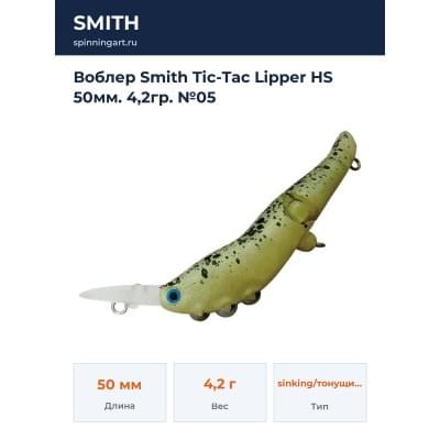 Воблер Smith Tic-Tac Lipper HS 50мм. 4,2гр. №05
