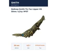 Воблер Smith Tic-Tac Lipper HS 50мм. 4,2гр. №07
