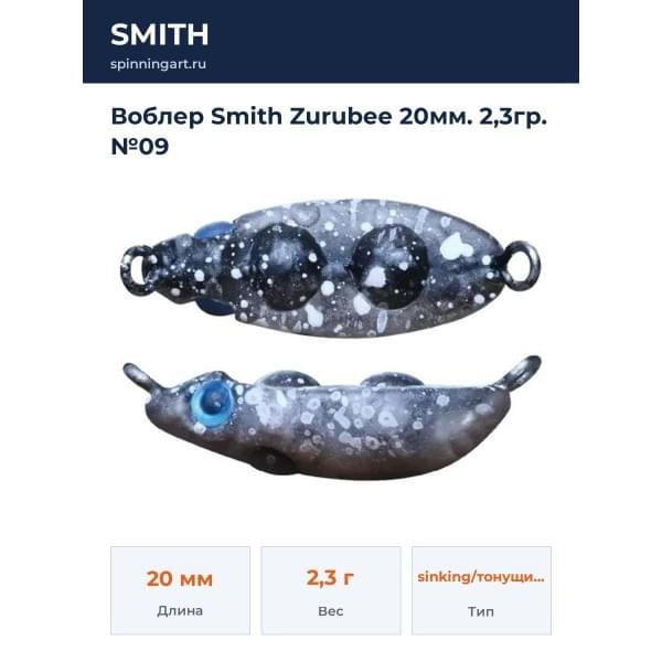 Воблер Smith Zurubee 20мм. 2,3гр. №09