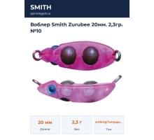 Воблер Smith Zurubee 20мм. 2,3гр. №10