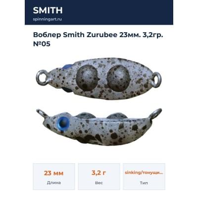 Воблер Smith Zurubee 23мм. 3,2гр. №05