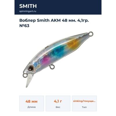Воблер Smith AKM 48 мм. 4,1гр. №63