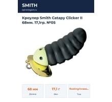 Кроулер Smith Catapy Clicker II 68мм. 17,1гр. №05
