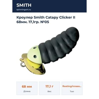 Кроулер Smith Catapy Clicker II 68мм. 17,1гр. №05