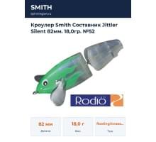Кроулер Smith Составник Jittler Silent 82мм. 18,0гр. №52