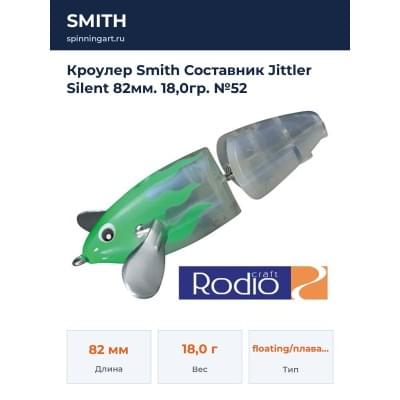 Кроулер Smith Составник Jittler Silent 82мм. 18,0гр. №52
