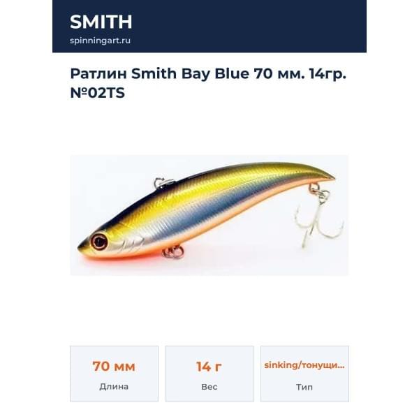 Ратлин Smith Bay Blue 70 мм. 14гр. №02TS