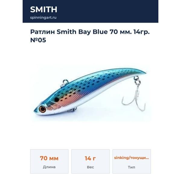Ратлин Smith Bay Blue 70 мм. 14гр. №05
