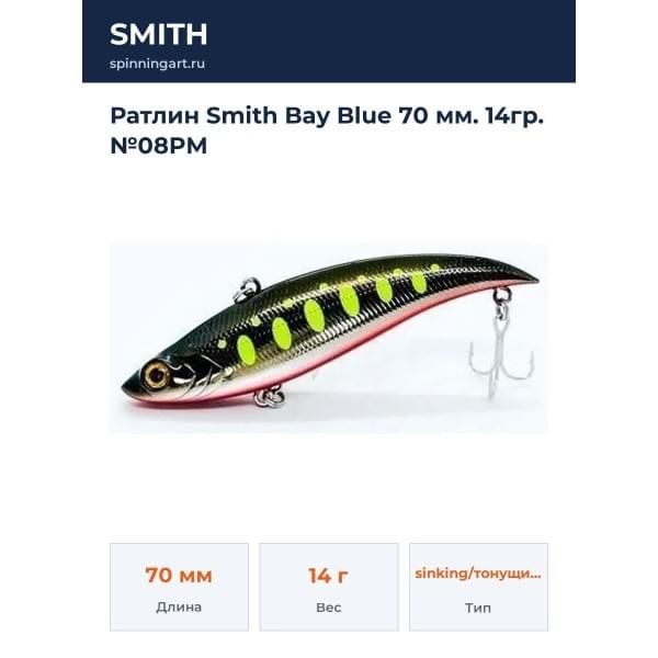 Ратлин Smith Bay Blue 70 мм. 14гр. №08PM