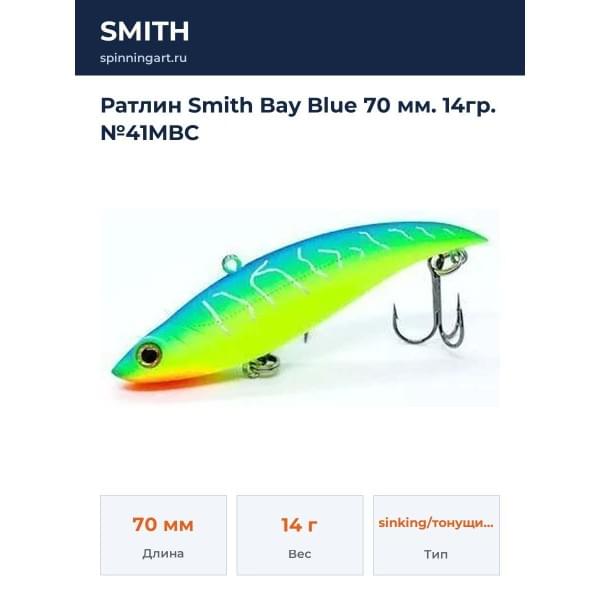 Ратлин Smith Bay Blue 70 мм. 14гр. №41MBC
