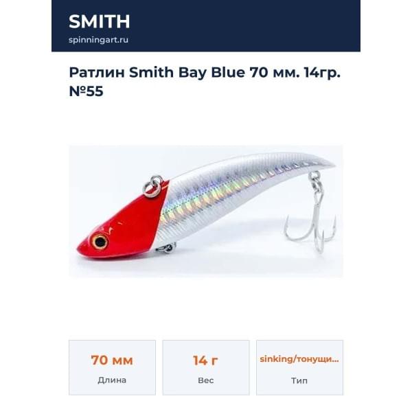 Ратлин Smith Bay Blue 70 мм. 14гр. №55