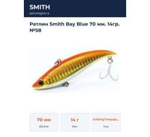 Ратлин Smith Bay Blue 70 мм. 14гр. №58