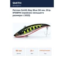 Ратлин Smith Bay Blue 90 мм. 21гр. №08PM (тройник меньшего размера с 2023)