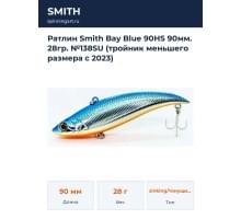 Ратлин Smith Bay Blue 90HS 90мм. 28гр. №138SU (тройник меньшего размера с 2023)
