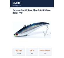 Ратлин Smith Bay Blue 90HS 90мм. 28гр. №51