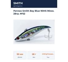 Ратлин Smith Bay Blue 90HS 90мм. 28гр. №52