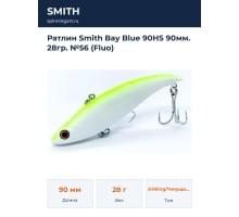 Ратлин Smith Bay Blue 90HS 90мм. 28гр. №56 (Fluo)