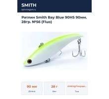 Ратлин Smith Bay Blue 90HS 90мм. 28гр. №56 (Fluo)
