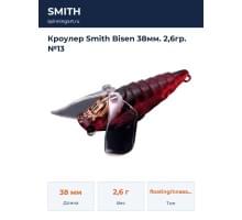 Кроулер Smith Bisen 38мм. 2,6гр. №13