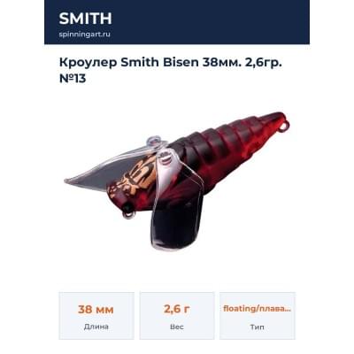 Кроулер Smith Bisen 38мм. 2,6гр. №13