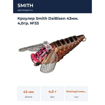 Кроулер Smith DaiBisen 43мм. 4,0гр. №33