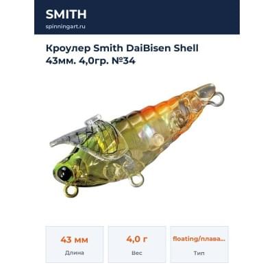 Кроулер Smith DaiBisen Shell 43мм. 4,0гр. №34