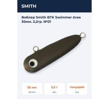 Воблер Smith BTK Swimmer Area 30мм. 2,2гр. №01