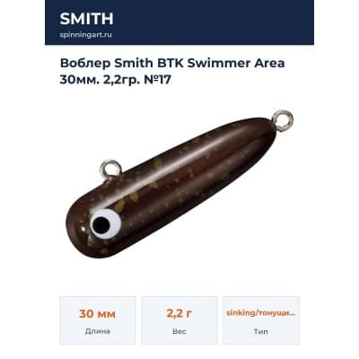 Воблер Smith BTK Swimmer Area 30мм. 2,2гр. №17