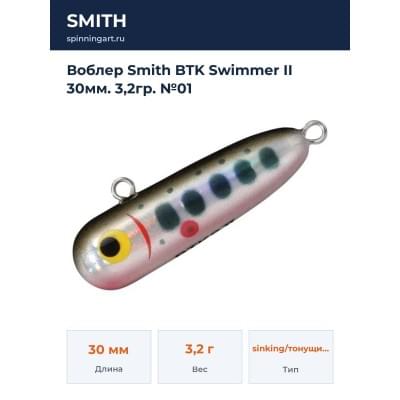 Воблер Smith BTK Swimmer II 30мм. 3,2гр. №01