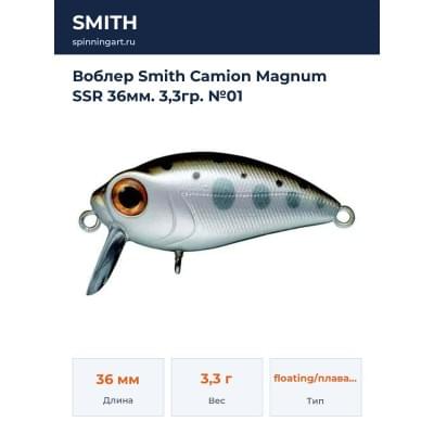 Воблер Smith Camion Magnum SSR 36мм. 3,3гр. №01