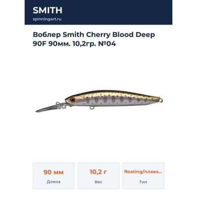 Воблер Smith Cherry Blood Deep 90F 90мм. 10,2гр. №04