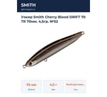 Уокер Smith Cherry Blood DRIFT 70 TR 70мм. 4,5гр. №52