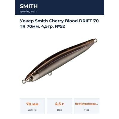 Уокер Smith Cherry Blood DRIFT 70 TR 70мм. 4,5гр. №52