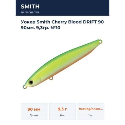 Уокер Smith Cherry Blood DRIFT 90 90мм. 9,3гр. №10