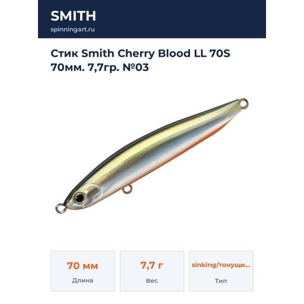 Стик Smith Cherry Blood LL 70S 70мм. 7,7гр. №03