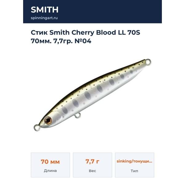 Стик Smith Cherry Blood LL 70S 70мм. 7,7гр. №04