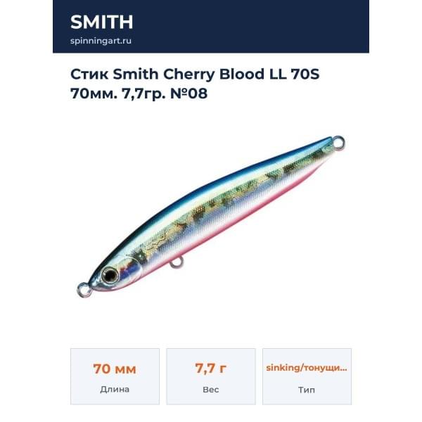 Стик Smith Cherry Blood LL 70S 70мм. 7,7гр. №08