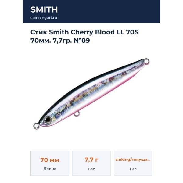 Стик Smith Cherry Blood LL 70S 70мм. 7,7гр. №09