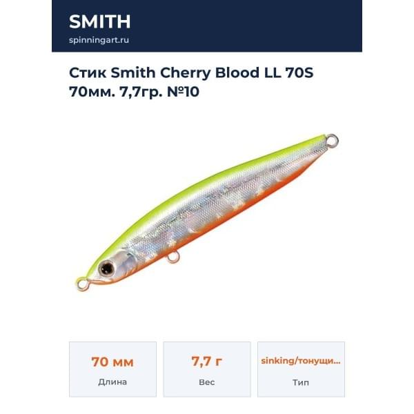 Стик Smith Cherry Blood LL 70S 70мм. 7,7гр. №10
