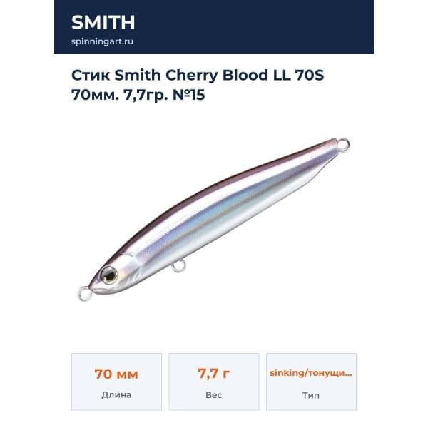 Стик Smith Cherry Blood LL 70S 70мм. 7,7гр. №15
