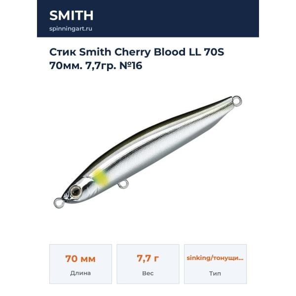 Стик Smith Cherry Blood LL 70S 70мм. 7,7гр. №16