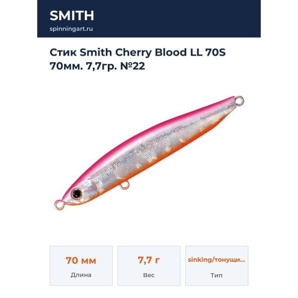 Стик Smith Cherry Blood LL 70S 70мм. 7,7гр. №22