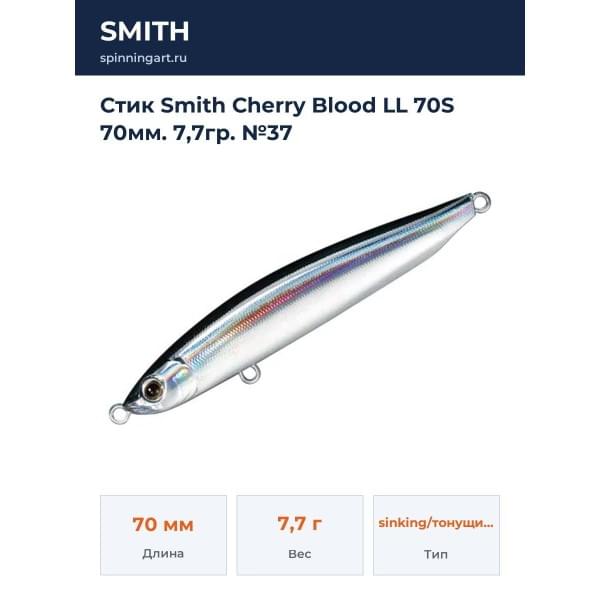 Стик Smith Cherry Blood LL 70S 70мм. 7,7гр. №37