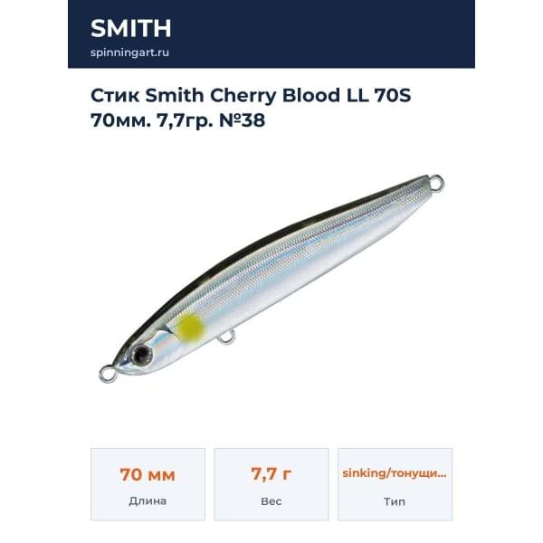 Стик Smith Cherry Blood LL 70S 70мм. 7,7гр. №38