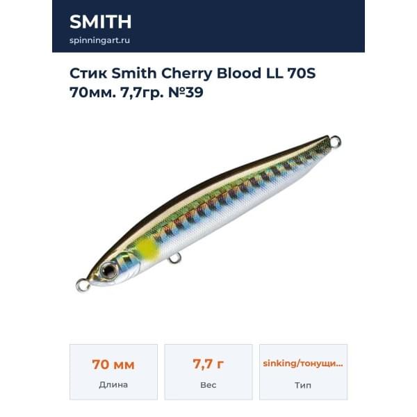 Стик Smith Cherry Blood LL 70S 70мм. 7,7гр. №39