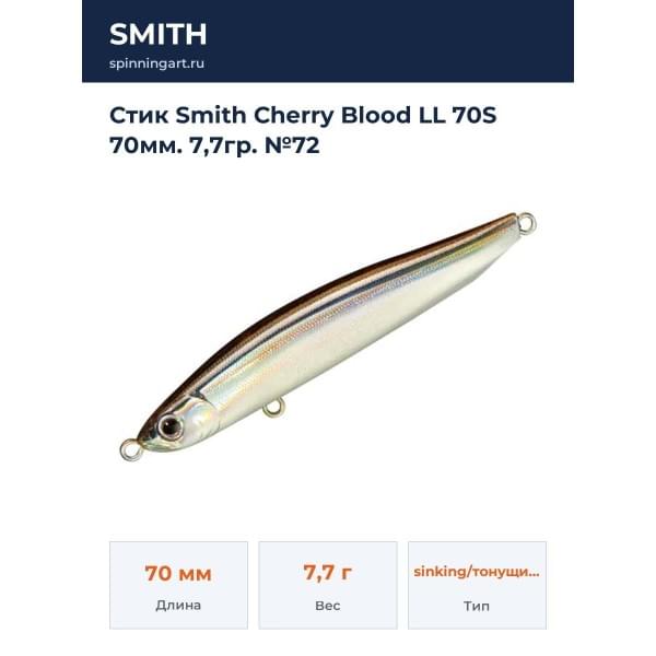 Стик Smith Cherry Blood LL 70S 70мм. 7,7гр. №72
