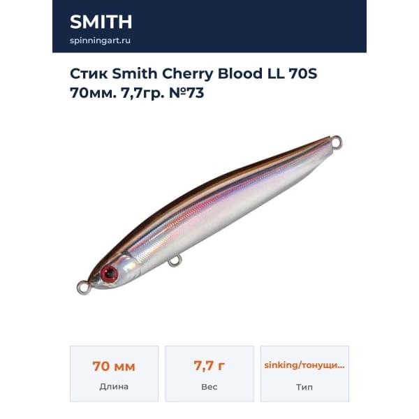 Стик Smith Cherry Blood LL 70S 70мм. 7,7гр. №73